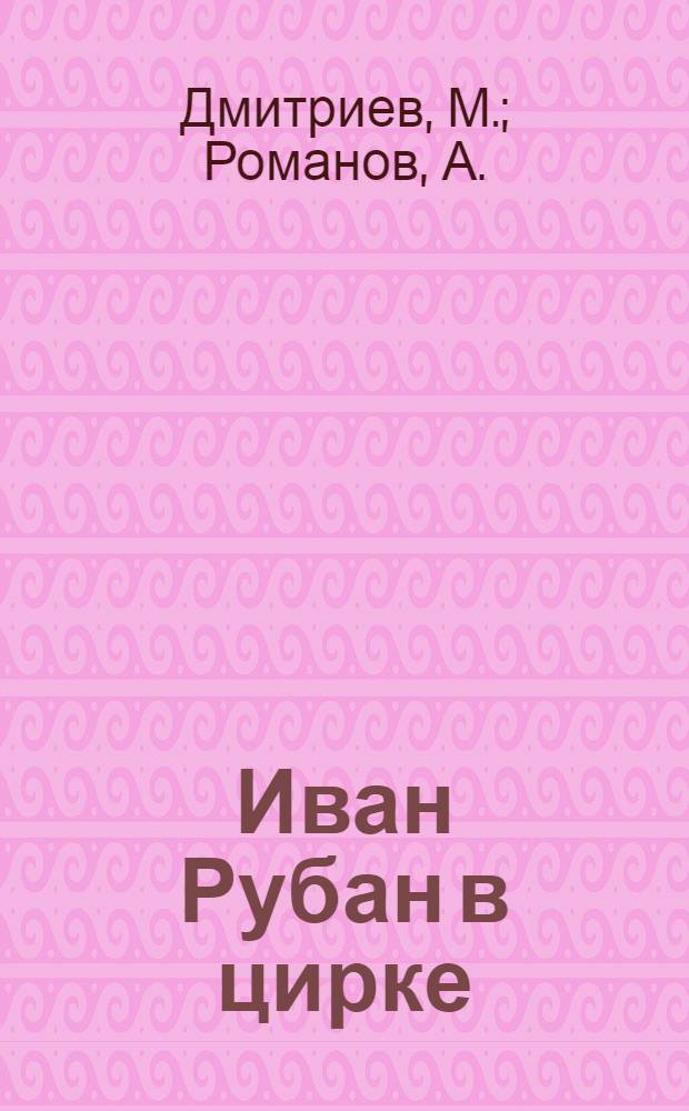 Иван Рубан в цирке : Очерк о дрессировщике