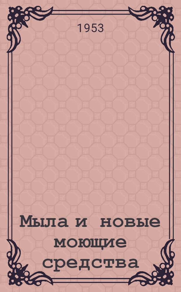 Мыла и новые моющие средства