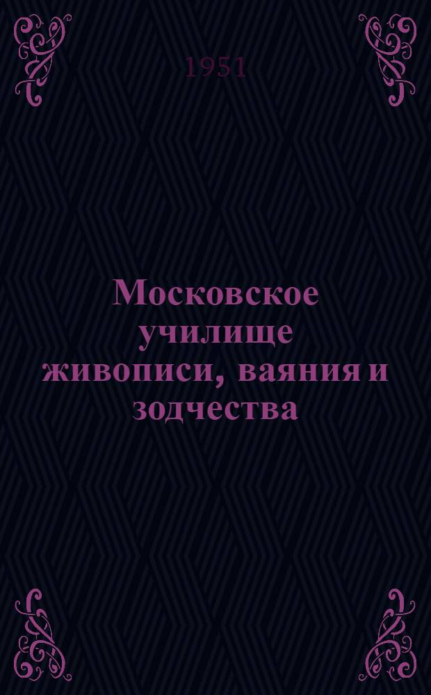 Московское училище живописи, ваяния и зодчества