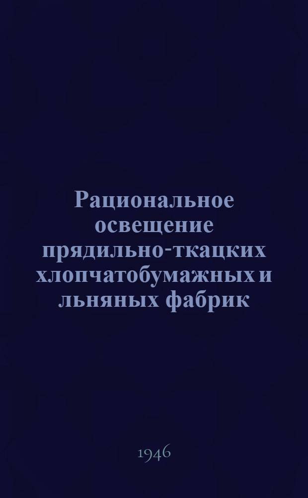 Рациональное освещение прядильно-ткацких хлопчатобумажных и льняных фабрик