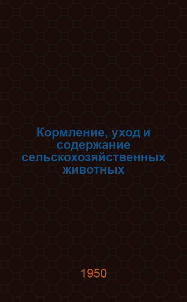 Кормление, уход и содержание сельскохозяйственных животных : Учеб. пособие