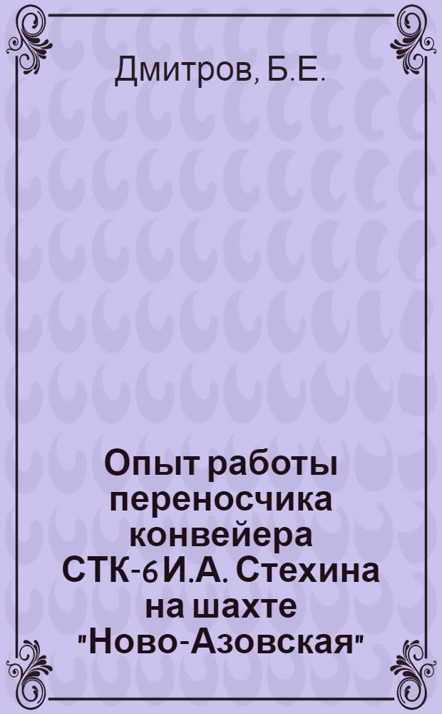 Опыт работы переносчика конвейера СТК-6 И.А. Стехина на шахте "Ново-Азовская" : Комбинат "Ростовуголь"