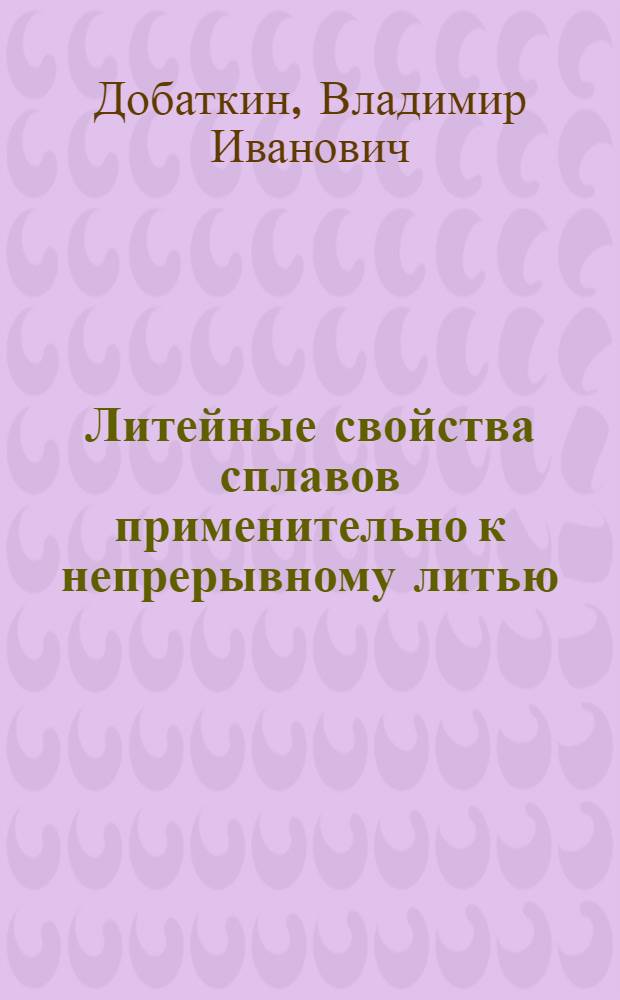 Литейные свойства сплавов применительно к непрерывному литью