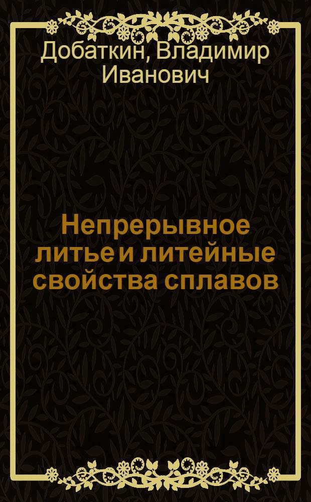Непрерывное литье и литейные свойства сплавов