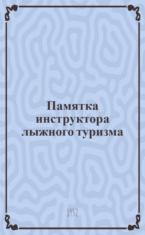 Памятка инструктора лыжного туризма