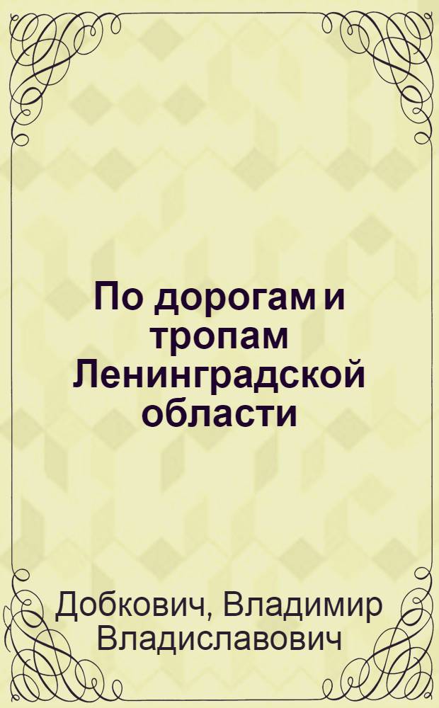 По дорогам и тропам Ленинградской области : Туристские путешествия для юношества