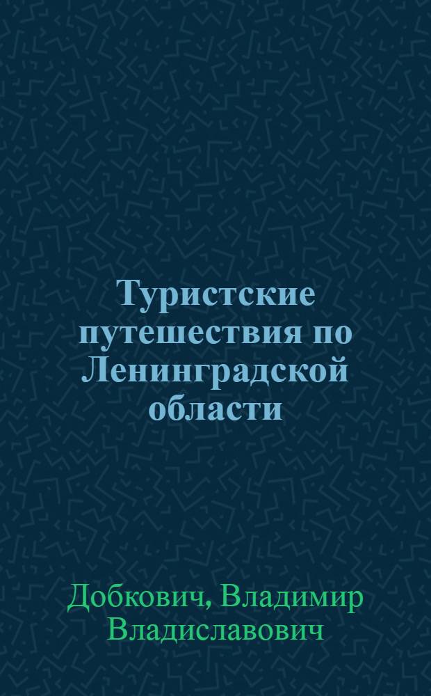Туристские путешествия по Ленинградской области