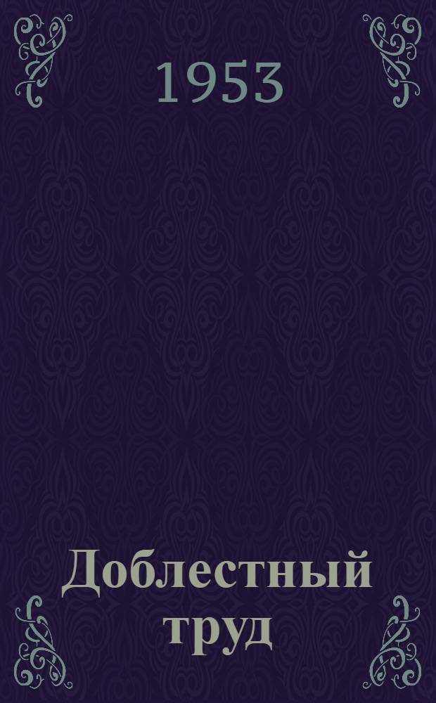 Доблестный труд : Очерки