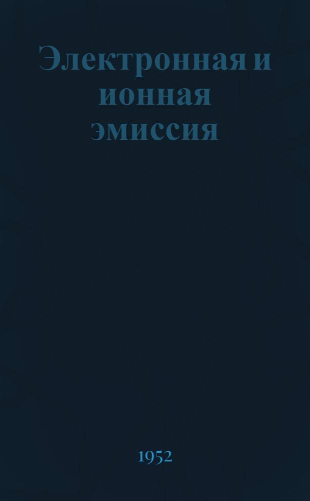 Электронная и ионная эмиссия