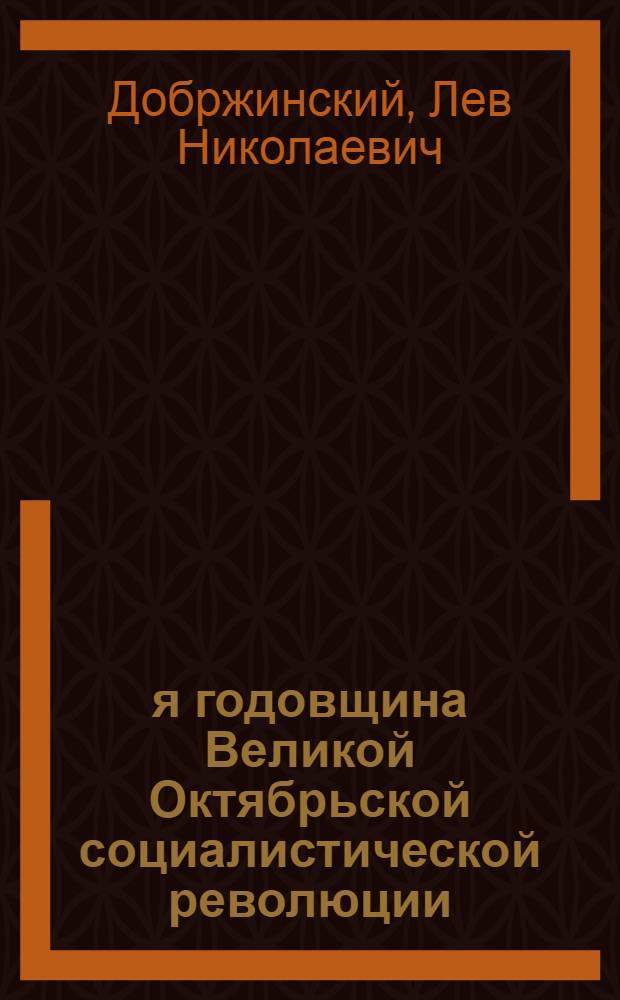 30-я годовщина Великой Октябрьской социалистической революции : (В помощь агитатору)