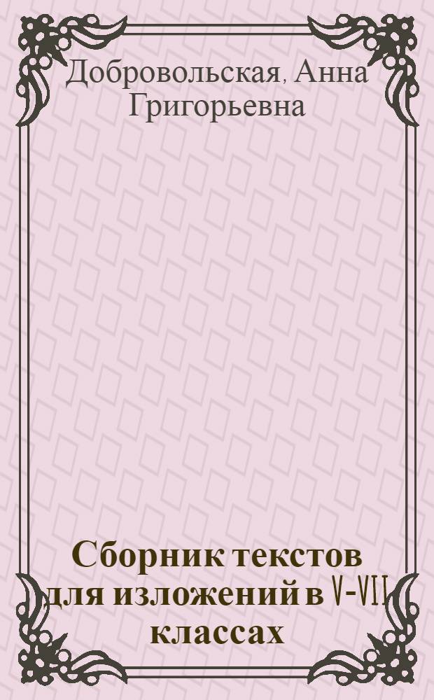 Сборник текстов для изложений в V-VII классах