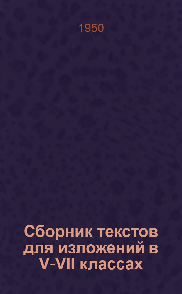 Сборник текстов для изложений в V-VII классах