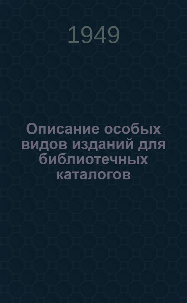 Описание особых видов изданий для библиотечных каталогов