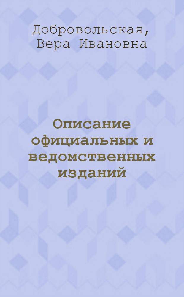 Описание официальных и ведомственных изданий : Лекция для студентов заоч. отд-ния по курсу "Библ. каталоги"