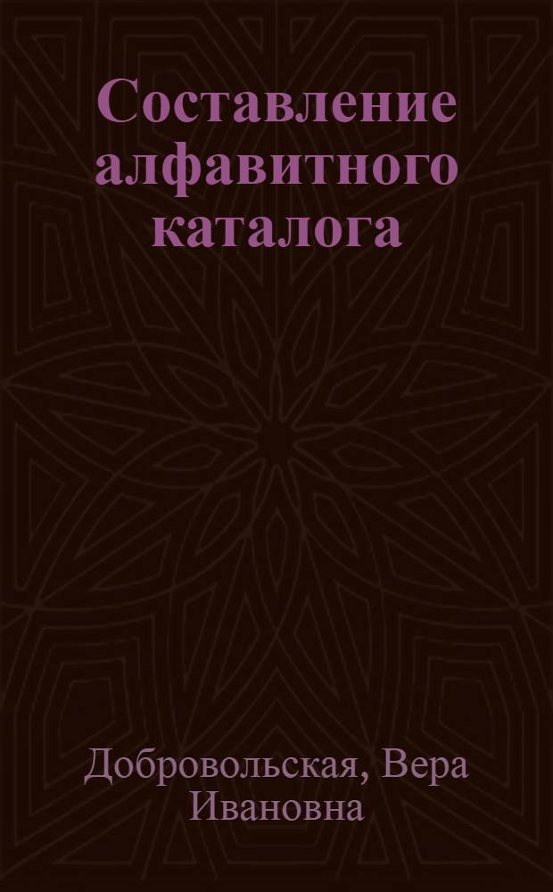 Составление алфавитного каталога