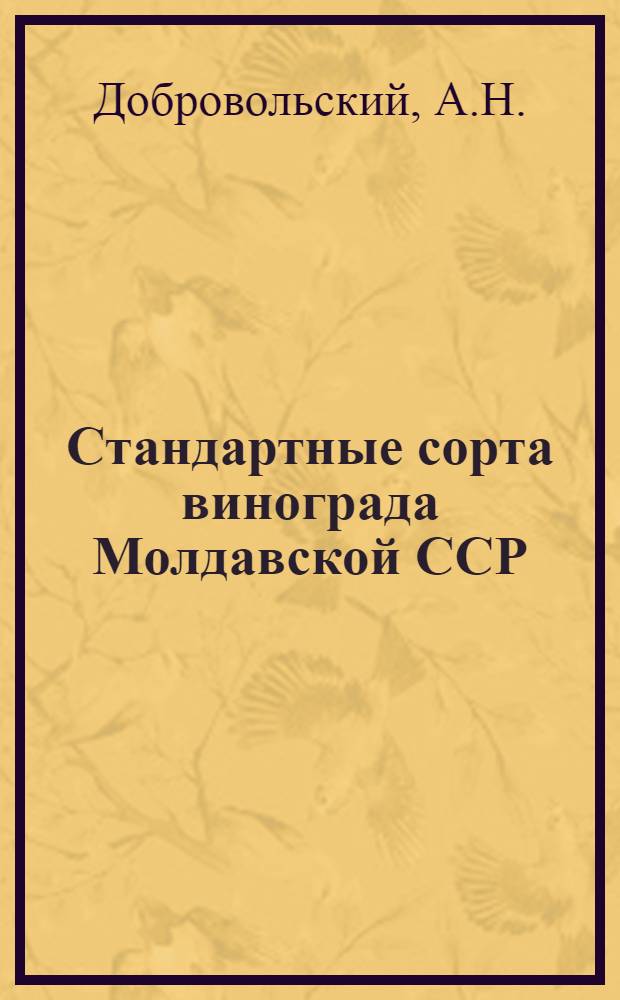 Стандартные сорта винограда Молдавской ССР