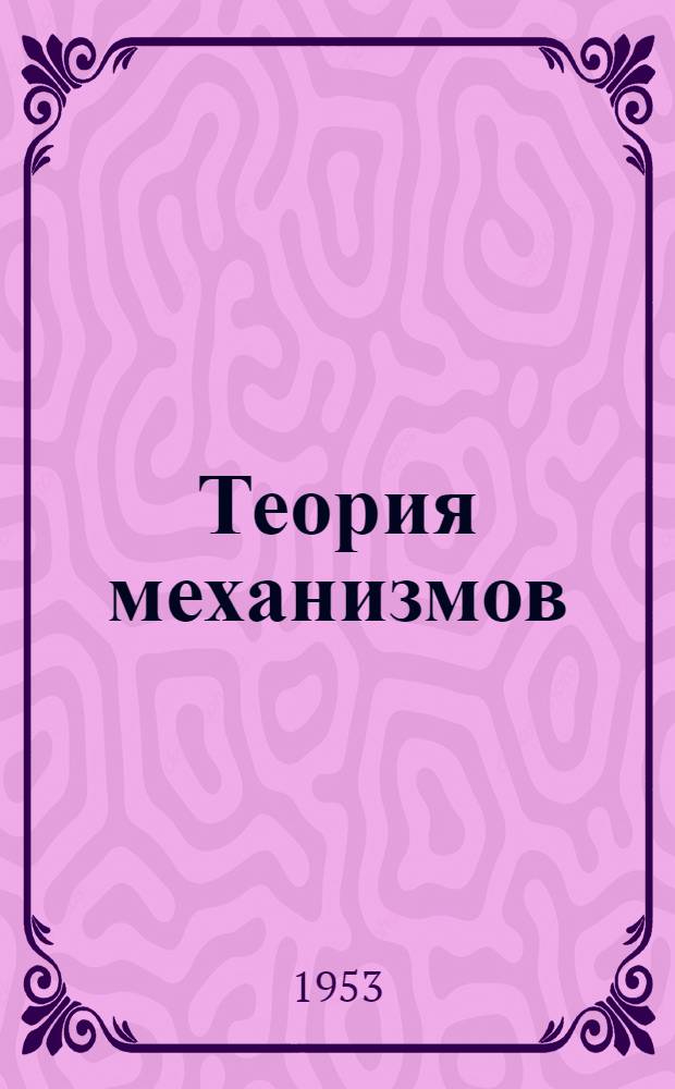 Теория механизмов