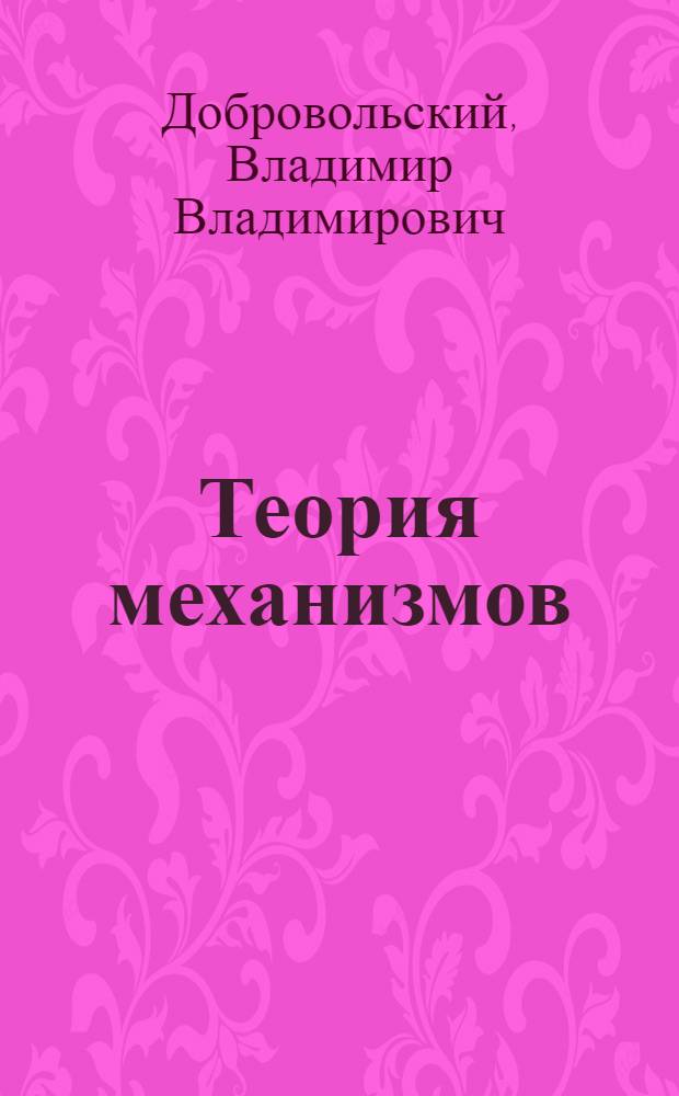 Теория механизмов