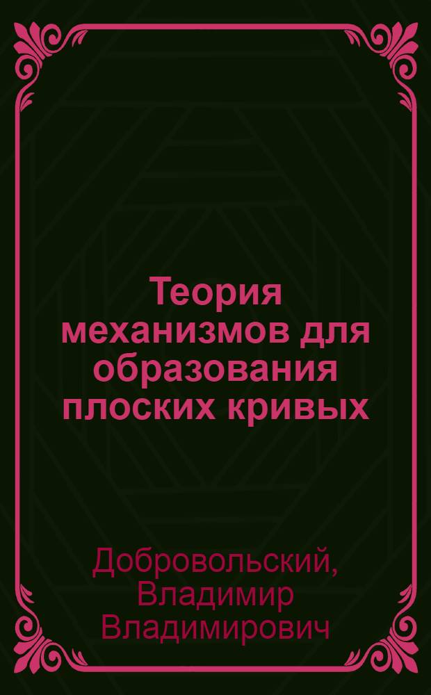 Теория механизмов для образования плоских кривых