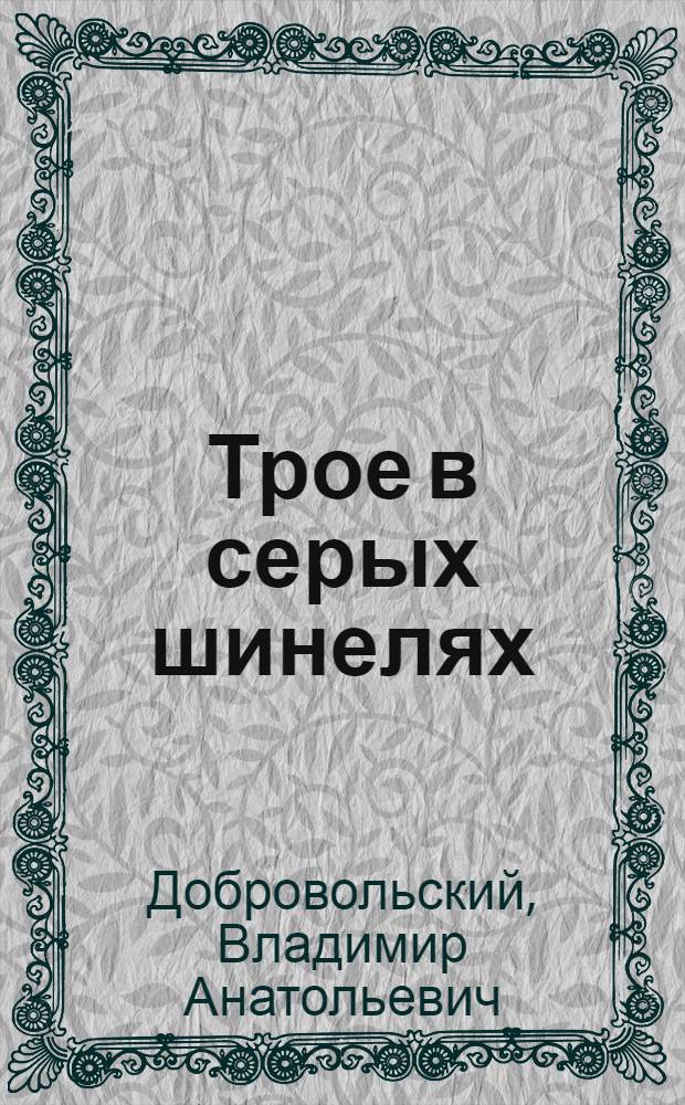 Трое в серых шинелях