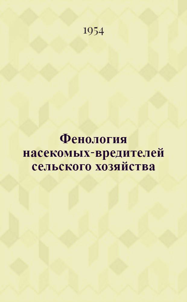 Фенология насекомых-вредителей сельского хозяйства