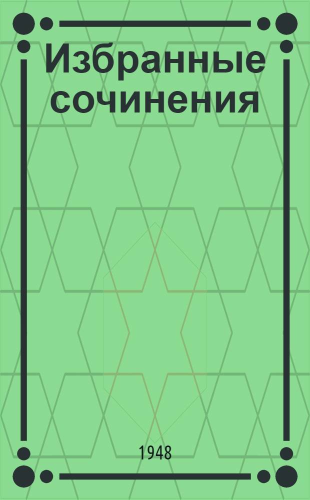Избранные сочинения
