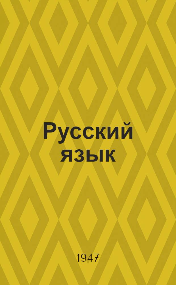 Русский язык : Учебник для ремесл. и ж.-д. училищ : Одобрено Учен. советом проф.-техн. образования
