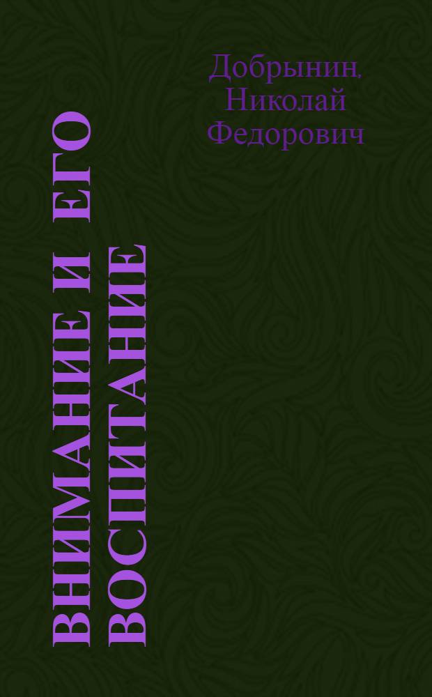 Внимание и его воспитание : Стенограмма публичной лекции..