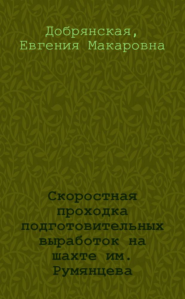 Скоростная проходка подготовительных выработок на шахте им. Румянцева : (Опыт работы бригады Н.М. Рулева) : Трест "Калининуголь" комбината "Артемуголь"