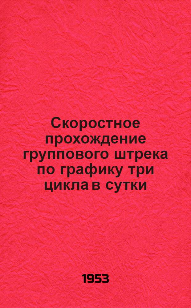 Скоростное прохождение группового штрека по графику три цикла в сутки : (Опыт работы бригады Р.С. Павлюка на шахте № 12 "Михайловская")