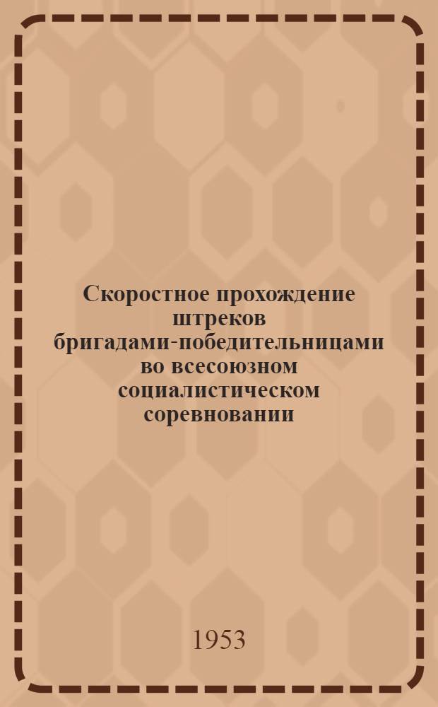 Скоростное прохождение штреков бригадами-победительницами во всесоюзном социалистическом соревновании