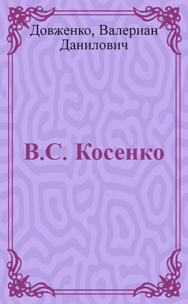 В.С. Косенко : Композитор. 1896-1938