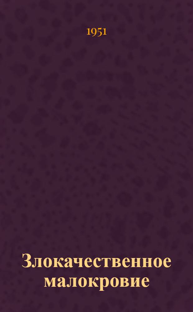 Злокачественное малокровие : (Болезнь Бирмера)