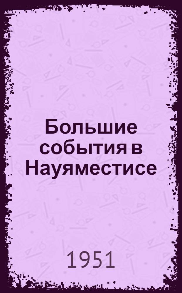 Большие события в Науяместисе : Роман