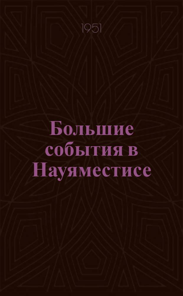 Большие события в Науяместисе : Повесть