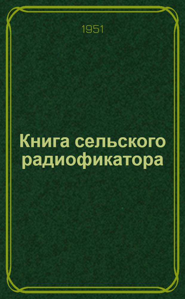 Книга сельского радиофикатора
