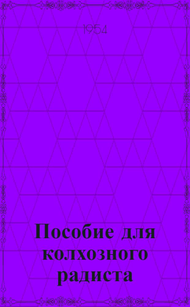 Пособие для колхозного радиста