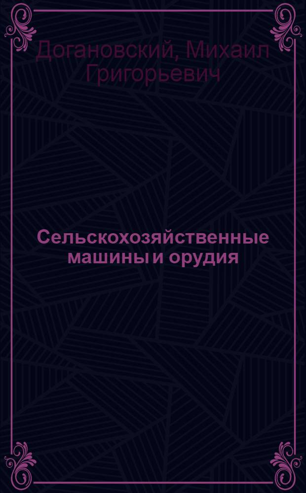 Сельскохозяйственные машины и орудия