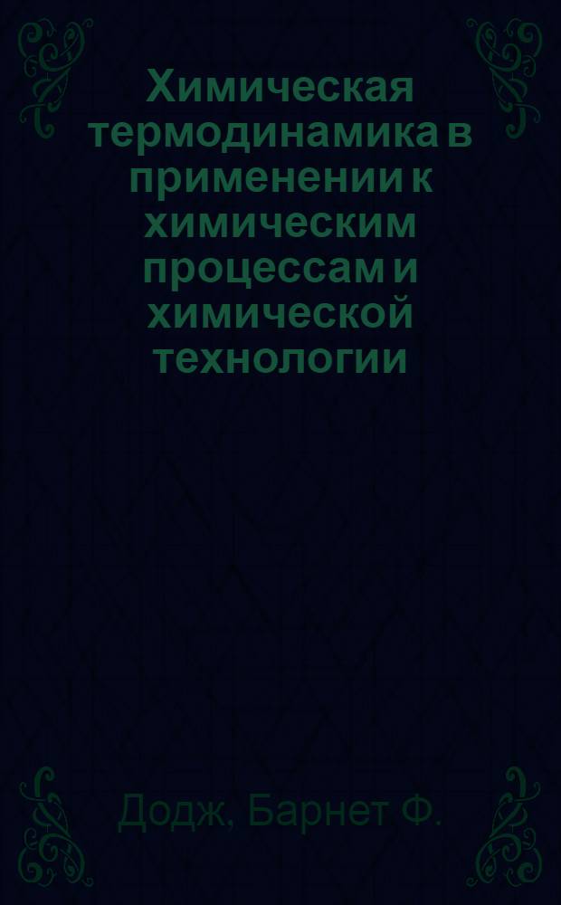 Химическая термодинамика в применении к химическим процессам и химической технологии