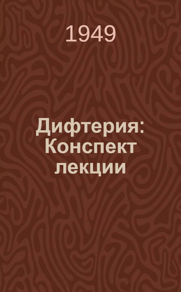 Дифтерия : Конспект лекции