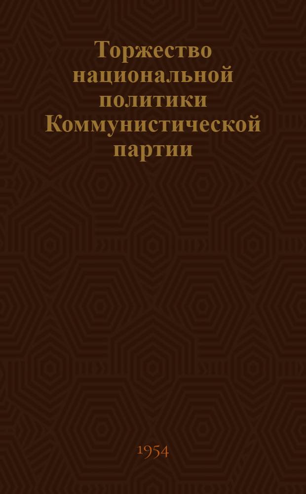Торжество национальной политики Коммунистической партии