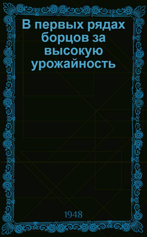 В первых рядах борцов за высокую урожайность : Люди колхоза им. 18-го Партсъезда