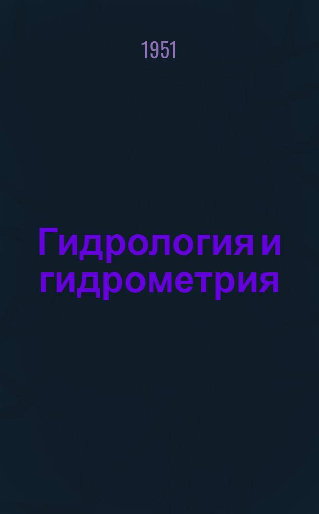 Гидрология и гидрометрия : Учебник для речных техникумов и училищ