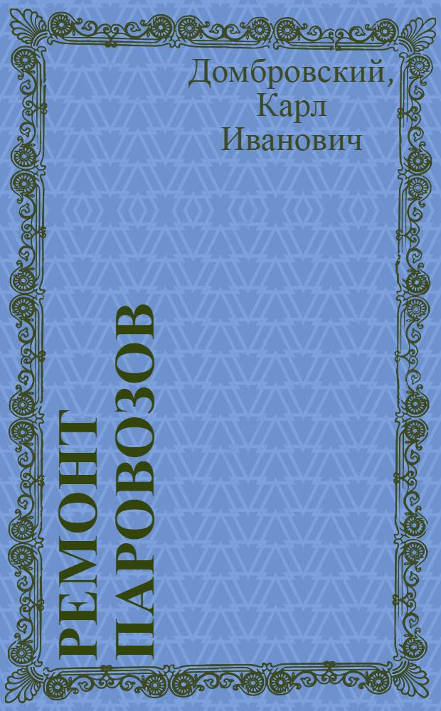 Ремонт паровозов : Учебник для ж.-д. училищ