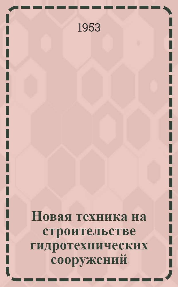 Новая техника на строительстве гидротехнических сооружений : (Механизация земляных работ)
