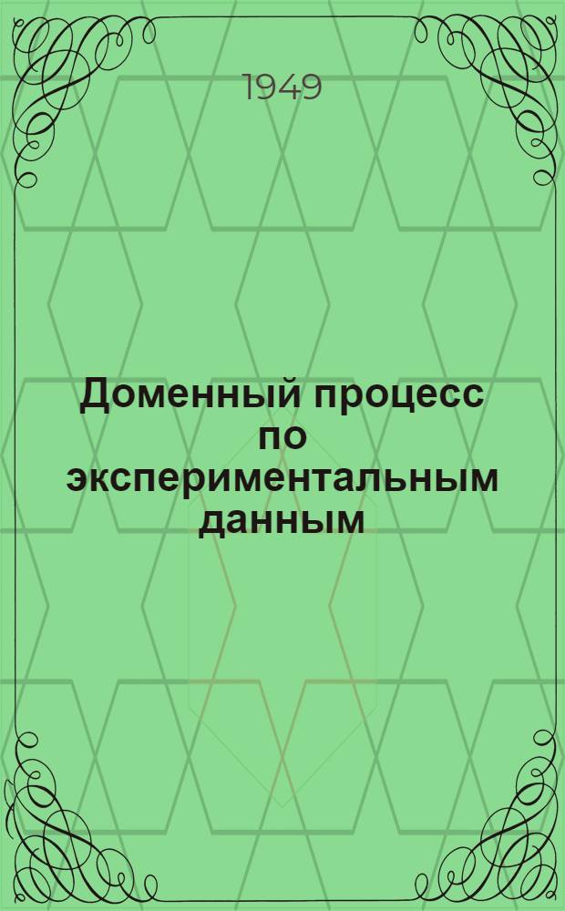 Доменный процесс по экспериментальным данным : Сборник работ