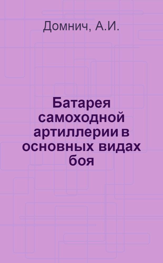 Батарея самоходной артиллерии в основных видах боя