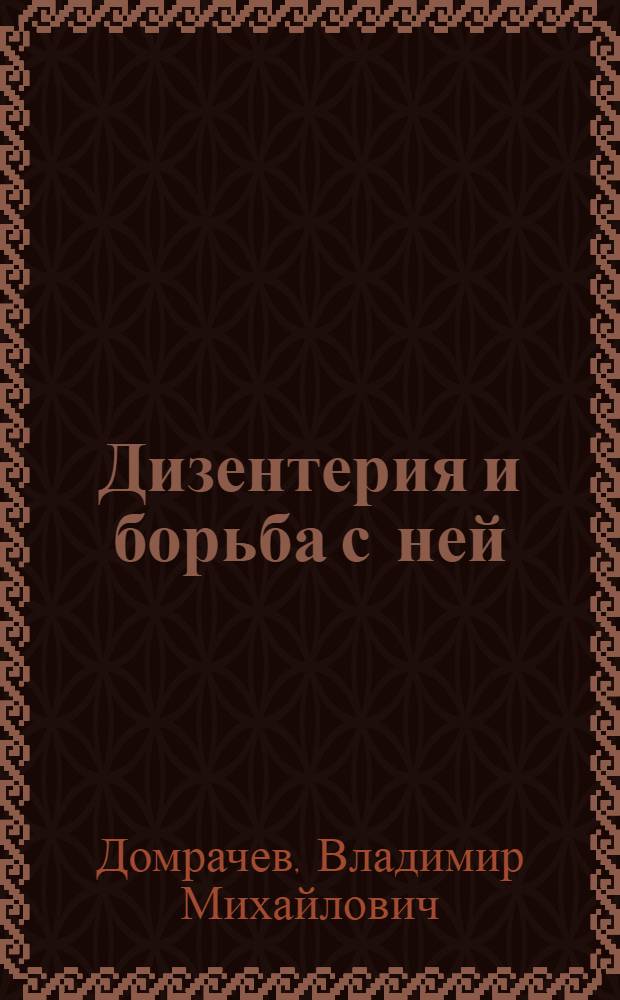 Дизентерия и борьба с ней