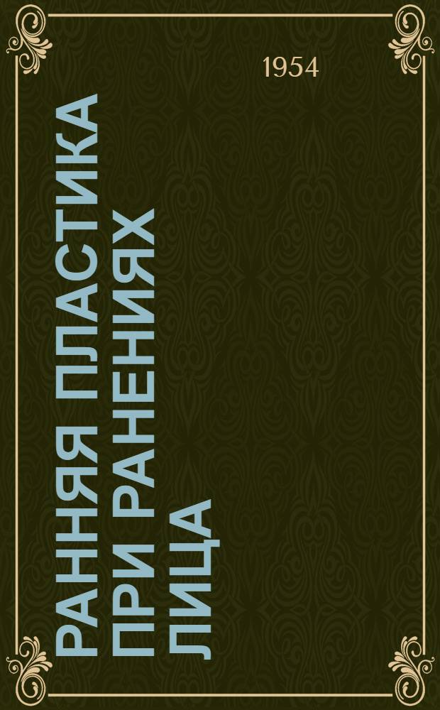 Ранняя пластика при ранениях лица