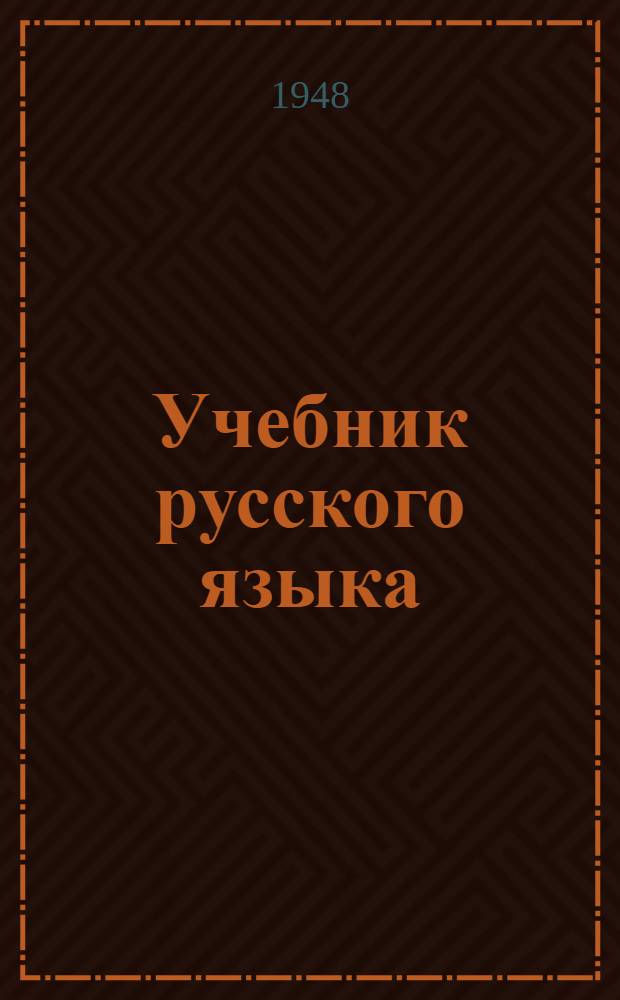 Учебник русского языка : Для 2-го класса киргиз. школы